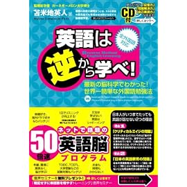 英語は逆から学べ!~最新の脳科学でわかった!世界一簡単な外国語勉強法~特殊音源CD付き(全外国語対応)