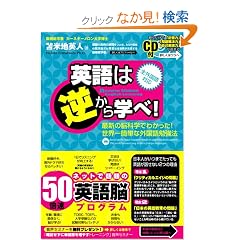 �p��͋t����w��!~�ŐV�̔]�Ȋw�ł킩����!���E��ȒP�ȊO����׋��@~���ꉹ��CD�t��(�S�O����Ή�)