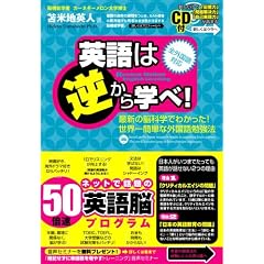 英語は逆から学べ!~最新の脳科学でわかった!世界一簡単な外国語勉強法~特殊音源CD付き(全外国語対応)