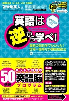 英語は逆から学べ!~最新の脳科学でわかった!世界一簡単な外国語勉強法~特殊音源CD付き(全外国語対応)