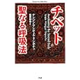 チベット聖なる呼吸法<br>テンジン・ワンギェル・リンポチェ著　 松田 和也訳　 <br>1785円<br>ISBN:9784054049390　