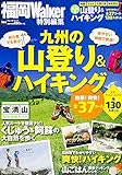 九州の山登り&ハイキング ウォーカームック