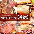 ≪送料無料≫ギフトセット 『焼肉ギフトセット“750g”【秀撰】』 大切なあの人へ