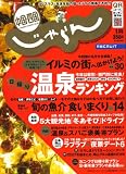 じゃらん 中国・四国版 2008年 01月号 [雑誌]