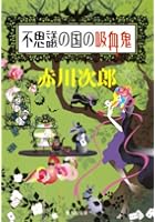 不思議の国の吸血鬼