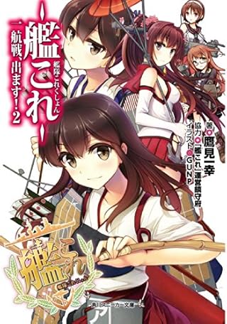艦隊これくしょん ‐艦これ‐ 一航戦、出ます! (2) (角川スニーカー文庫)