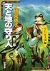 天と地の守り人〈第2部〉カンバル王国編 (新潮文庫)
