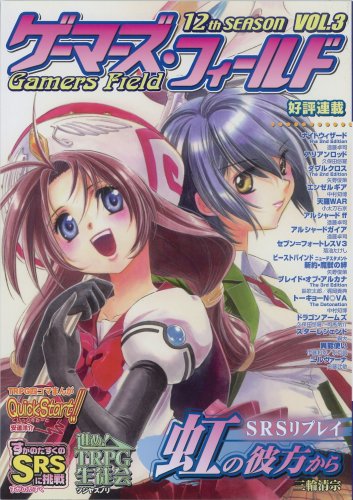 Cover image : ゲーマーズ・フィールド12thVol.3