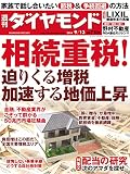 週刊ダイヤモンド 2014年 9/13号 ［雑誌］