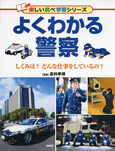 よくわかる警察 (楽しい調べ学習シリーズ)