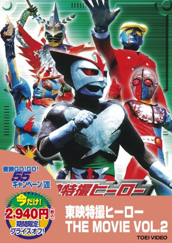東映特撮ヒーロー THE MOVIE VOL.2 [DVD]