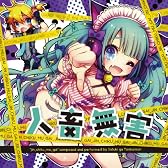 人畜無害~さつきがてんこもり feat.初音ミク~