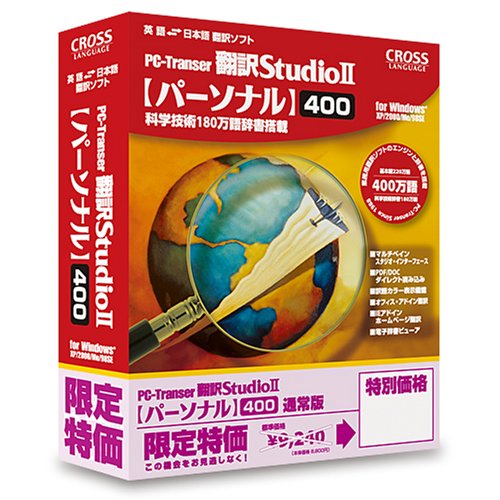 PC-Transer翻訳スタジオ 2 パーソナル400 (特価)