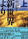 新世界より 上 画像