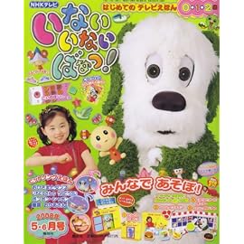 いないいないばぁっ ! 2008年 05月号 [雑誌]