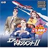 コーエー定番シリーズ　エアーマネジメントII