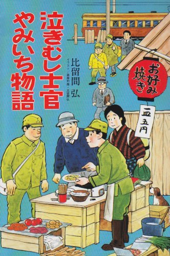 Cover image : 泣きむし士官やみいち物語 (イラスト・エッセイシリーズ)