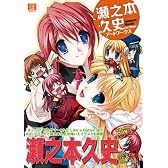 瀬之本久史アートワークス (MAXムツク PUSH Selected)