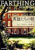 英雄たちの朝 (ファージングI) (創元推理文庫)