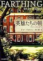 英雄たちの朝 (ファージングI) (創元推理文庫)