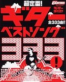 ゴーゴーギターセレクション ギター弾き語り 超定番! ギターベストソング333!/