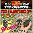 投げて止める目覚し 手榴弾