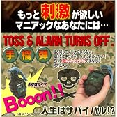 投げて止める目覚まし 手榴弾