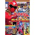海賊戦隊ゴーカイジャーとぜんスーパーせんたい<br>講談社 編 <br>講談社<br>800円<br>ISBN:9784063664775