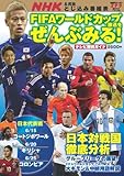 FIFAワールドカップ放送をぜんぶみる! (NHKウイークリーステラ臨時増刊7月6日号)