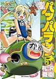 逆襲!パッパラ隊 5 (IDコミックス REXコミックス)