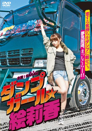 ダンプガール★絵莉香 SARAH 和木亜央 しじみ