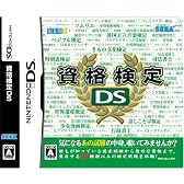 資格検定DS