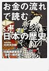 お金の流れで読む日本の歴史 元国税調査官が「古代~現代史」にガサ入れ