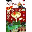 ベトナム<br>ＪＴＢパブリッシング<br>1050円<br>ISBN:9784533080326