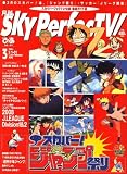 SKY Perfec TV ! (スカイパーフェクティービー) 2008年 03月号 [雑誌]