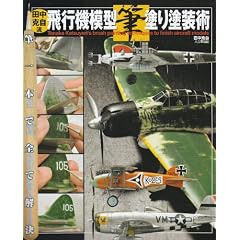 田中克自流飛行機模型筆塗り塗装術