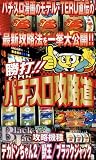 勝打!!パチスロ攻略道 [VHS]