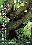 地活な人々―こころ豊かに地域活性化-
