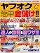 ヤフオクで簡単金儲け!!―ネットオークションで副収入!!達人になるための完全読本!! (Sakura mook (34))