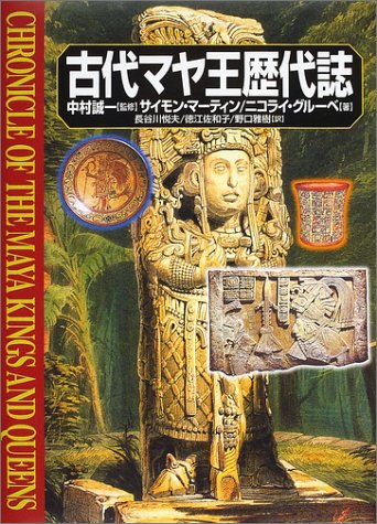 Cover image : 古代マヤ王歴代誌