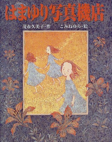 ¤Ï¤Þ¤æ¤ê¼Ì¿¿µ¡Å¹ (¤ï¤¯¤ï¤¯BOOKS)