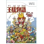 王様物語
