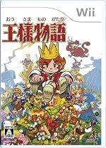 王様物語