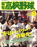 報知高校野球 2007年 09月号 [雑誌]