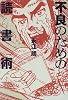不良のための読書術