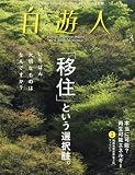 自遊人 2012年 03月号 [雑誌]