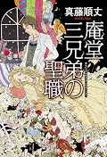 ホラーというより痛い(文字通りの意味で)成長小説。読み進むに従ってだんだんと自分に合わない作家という認識が強まって。受賞後第二作が出るまで評価は保留したい。
