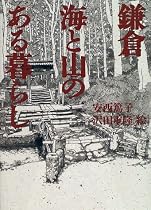 鎌倉 海と山のある暮らし
