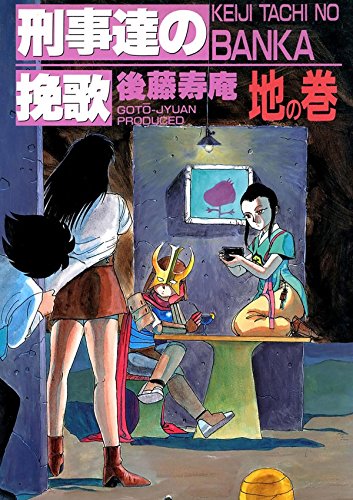 刑事達の挽歌　地の巻 (Japanese Edition)