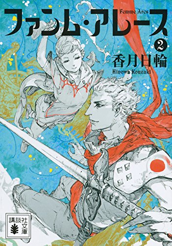 ファンム・アレース 2 (講談社文庫)